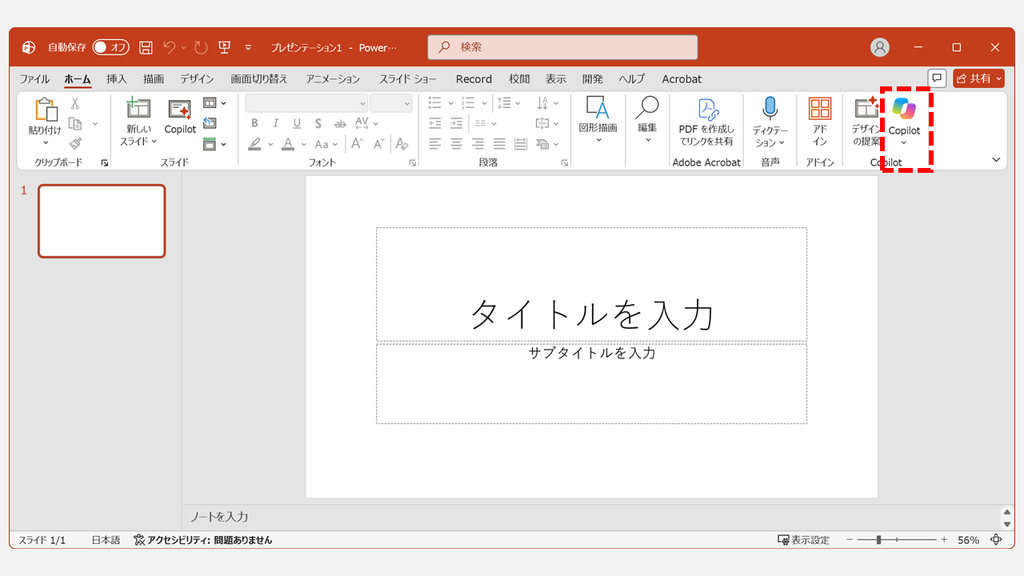 リボンの右端のCopilotグループにCopilotボタンが追加され、右下に浮いていたボタンが消えているPowerPointのスクリーンショット