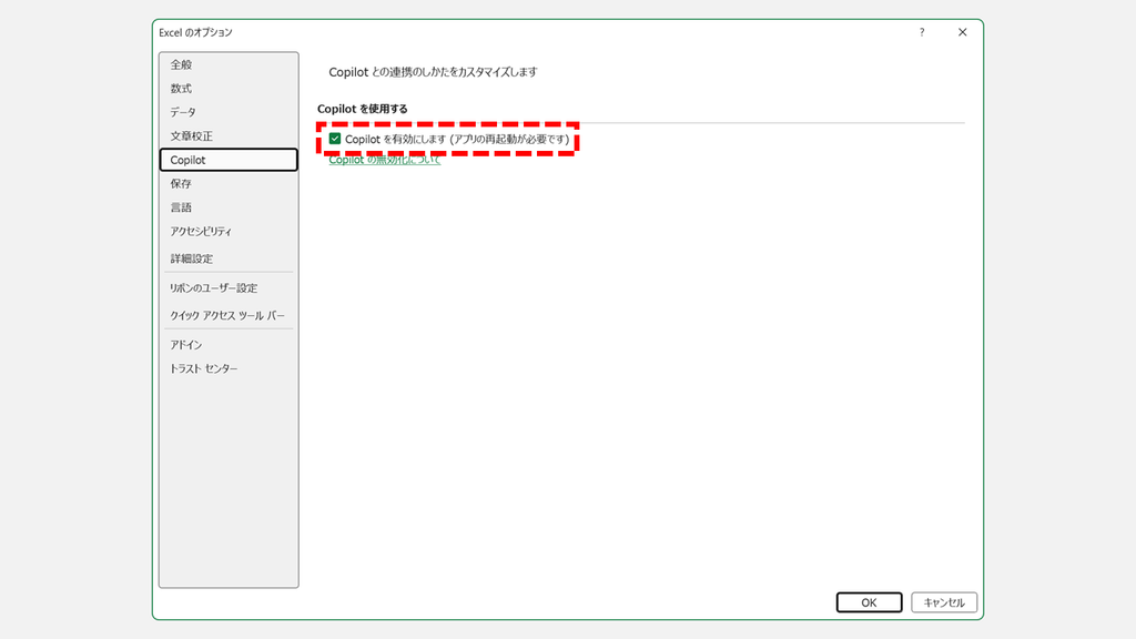 「Excelのオプション」のCopilot画面で、「Copilot を有効にします (アプリの再起動が必要です)」にチェックを入れるスクリーンショット