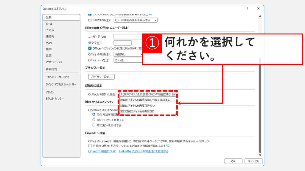 Outlookのオプションの全般で、起動時の設定にある「Outlook が開いた場合:」を開き3つの選択肢が表示されているスクリーンショット