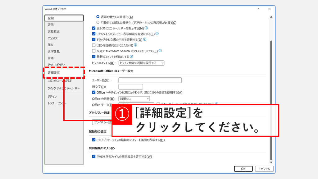「Wordのオプション」が表示された状態で、左側のメニューにある「詳細設定」をクリックするスクリーンショット