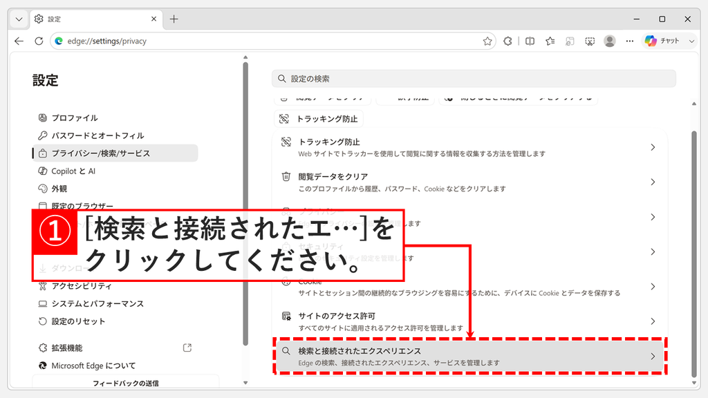 Edgeのプライバシー/検索/サービスの画面で、一番下にある「検索と接続されたエクスペリエンス」をクリックするスクリーンショット