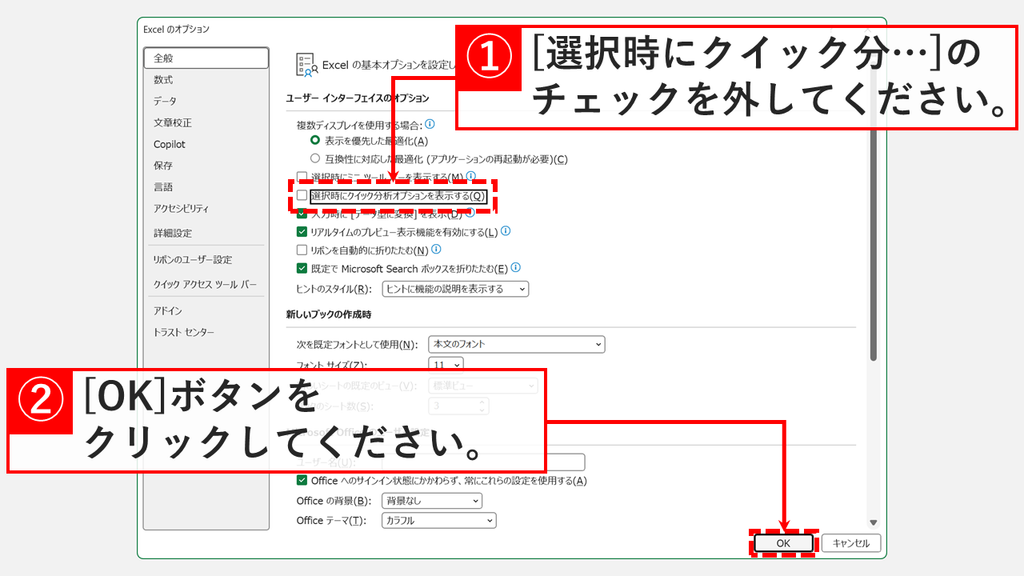Excel のオプションの全般で「選択時にクイック分析オプションを表示する(Q)」のチェックを外し、「OK」をクリックしているスクリーンショット