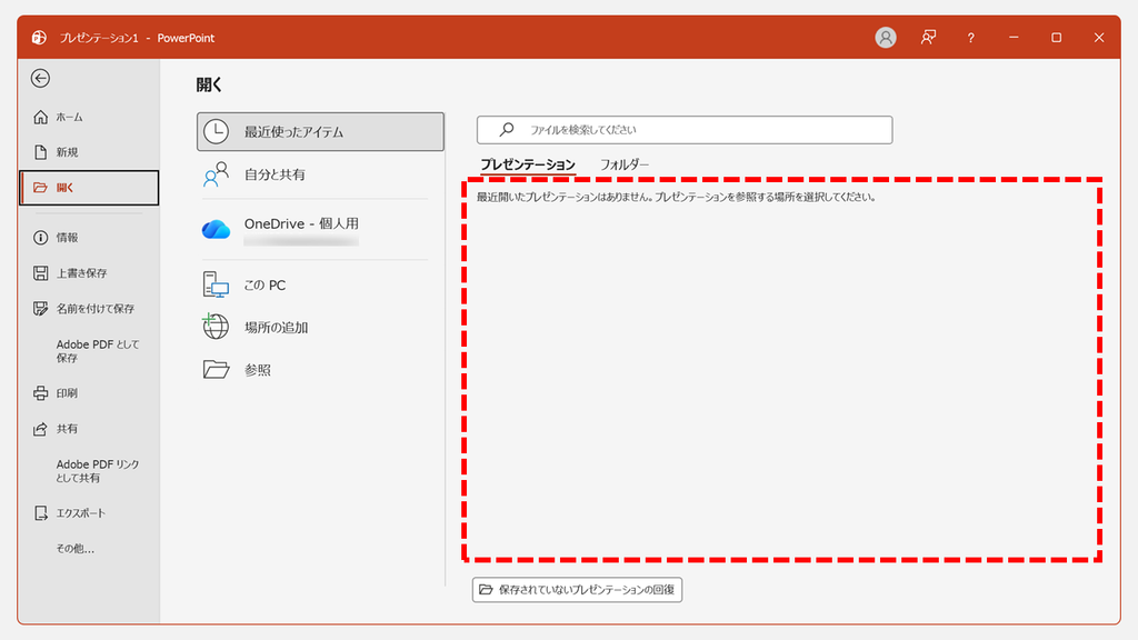 「開く」の「最近使ったアイテム」に最近開いたプレゼンテーションはありませんと表示され、一覧が空になっているスクリーンショット