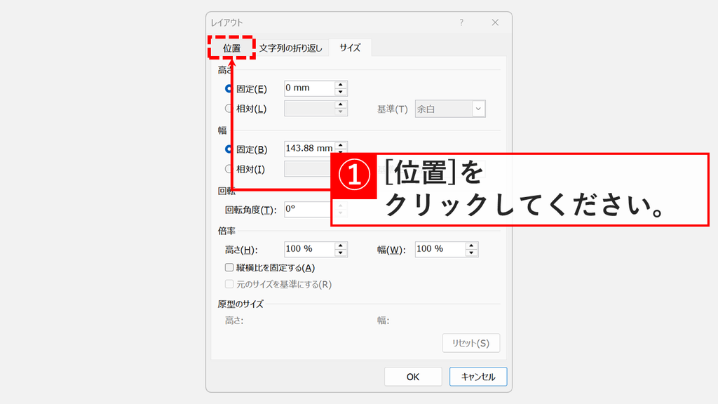 「レイアウト」ダイアログが「サイズ」タブで開いた状態で、「位置」タブをクリックしているスクリーンショット