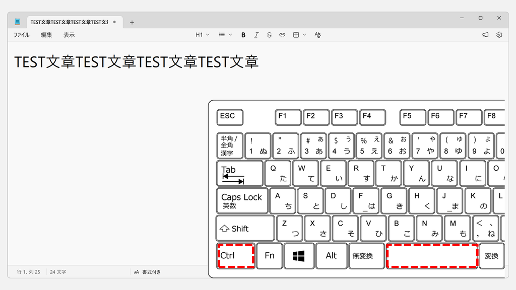 見出しの文字が入ったメモ帳の画面に、CtrlキーとSpaceキーを赤枠で示したキーボードの図を重ねたスクリーンショット