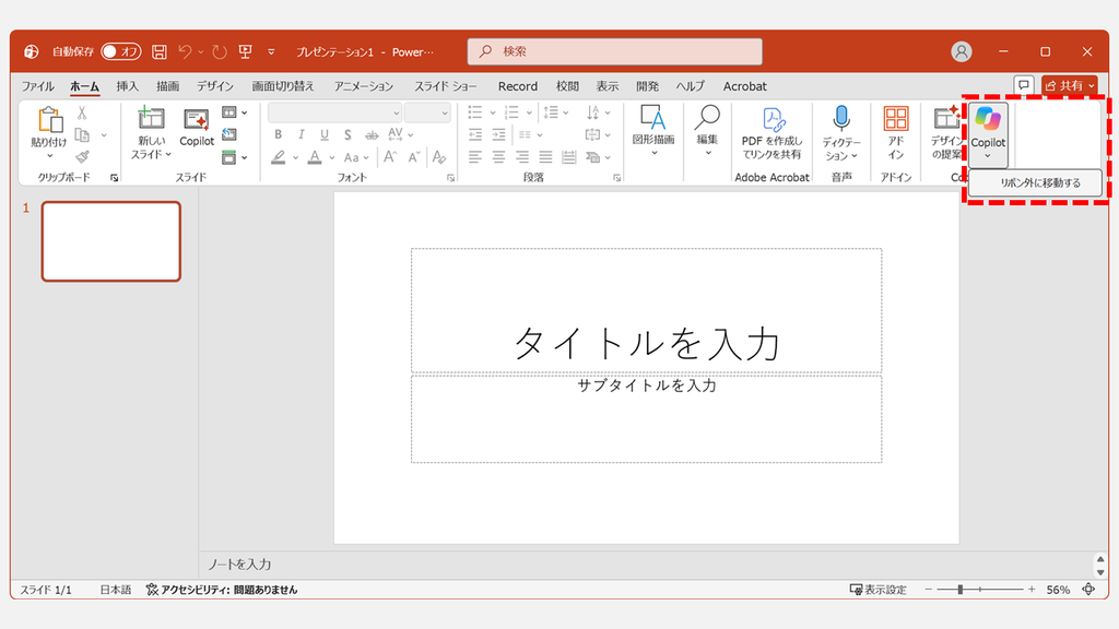 PowerPointのリボンに移動したCopilotボタンを右クリックし、メニューに「リボン外に移動する」が表示されているスクリーンショット