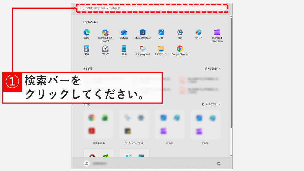 スタートメニュー上部のアプリ、設定、ドキュメントの検索と書かれた検索バーを赤枠で示したスクリーンショット