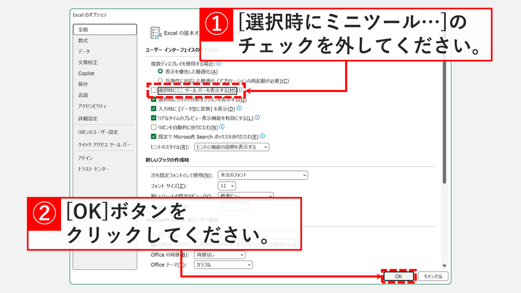 「Excelのオプション」の「全般」で、「選択時にミニ ツール バーを表示する」のチェックを外すスクリーンショット