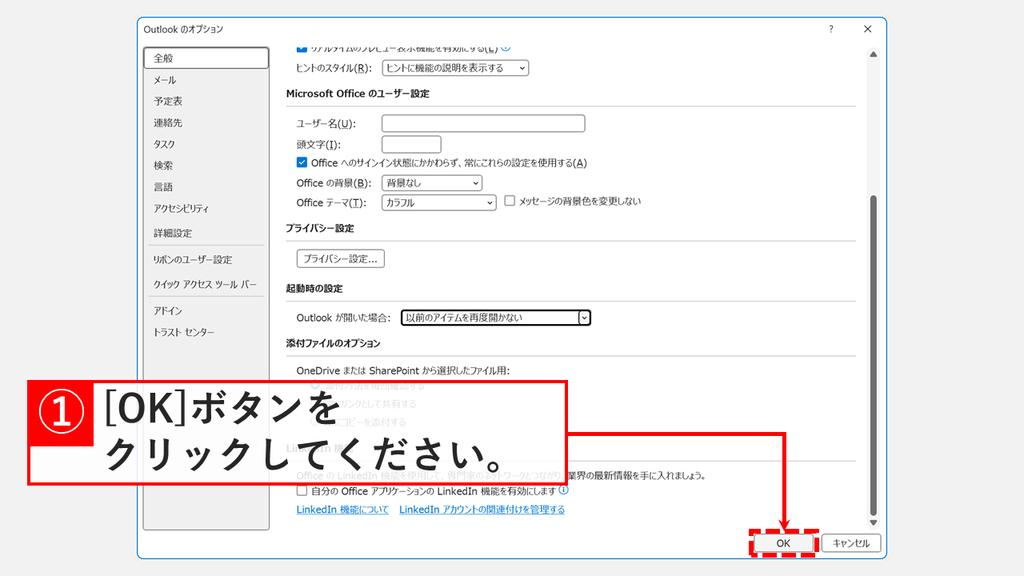 Outlookのオプションの起動時の設定で「以前のアイテムを再度開かない」を選び、「OK」をクリックするスクリーンショット
