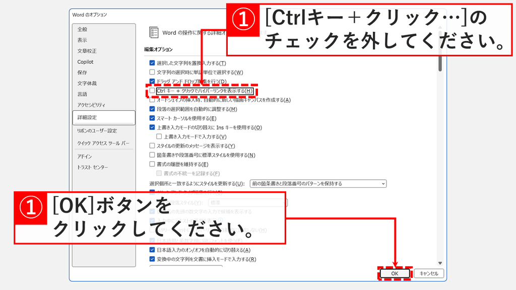 「Wordのオプション」の「編集オプション」で、「Ctrl キー + クリックでハイパーリンクを表示する(H)」のチェックを外して「OK」をクリックするスクリーンショット
