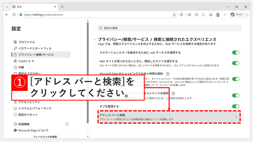 Edgeの検索と接続されたエクスペリエンスの画面で、一番下にある「アドレス バーと検索」をクリックするスクリーンショット