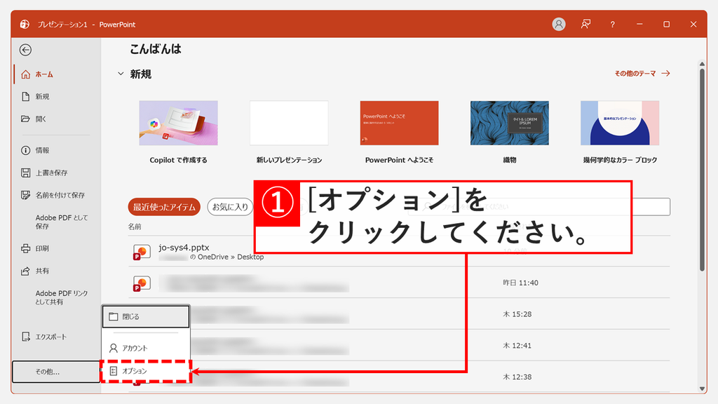 PowerPointのホーム画面で左側のメニューを下までスクロールし、「その他...」から「オプション」をクリックするスクリーンショット