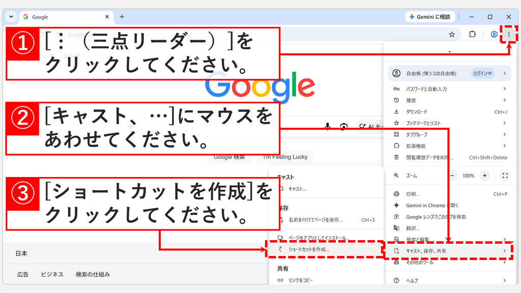Google Chromeの「︙」メニューで「キャスト、保存、共有」にマウスを合わせ、「ショートカットを作成...」をクリックするスクリーンショット