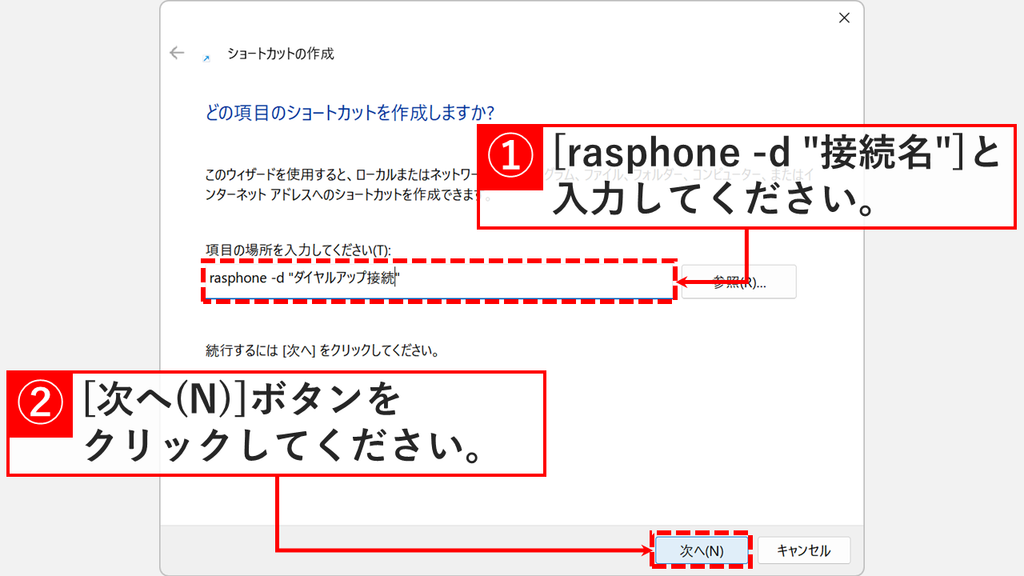 ショートカットの作成の項目の場所を入力してください(T)に、rasphone -d とダイヤルアップ接続の接続名を入力し、次へ(N)をクリックするスクリーンショット