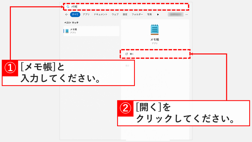 スタートメニューの検索バーにメモ帳と入力し、ベスト マッチにメモ帳 アプリ、右側に開くが表示されたスクリーンショット