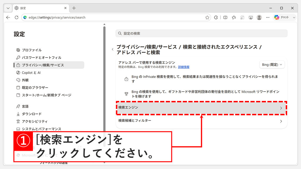 アドレス バーで使用する検索エンジンがBing（既定）になっている画面で、「検索エンジン」をクリックするスクリーンショット