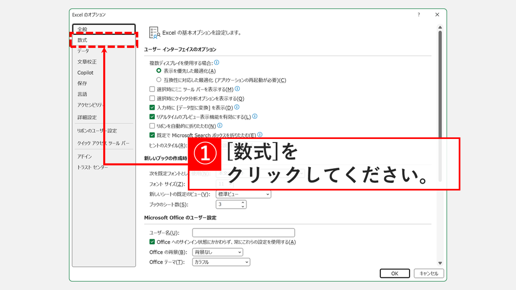 Excel のオプションの全般が表示された画面で、左側の一覧から「数式」をクリックしているスクリーンショット