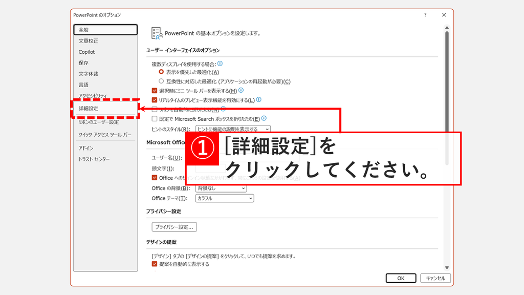 基本オプションが表示された「PowerPointのオプション」の画面で、左側の一覧から「詳細設定」をクリックするスクリーンショット