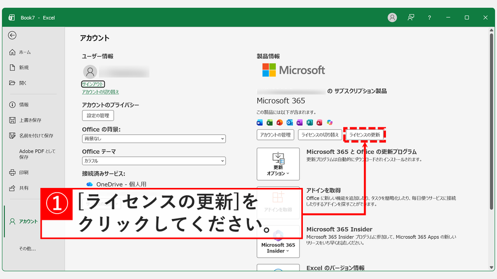Excelのアカウント画面に表示された「製品情報」の中から、「ライセンスの更新」ボタンをクリックするスクリーンショット