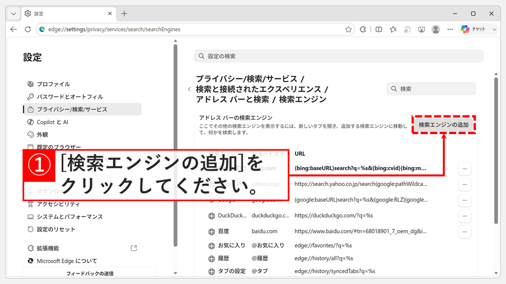 アドレス バーの検索エンジンの一覧が表示された画面で、右上の「検索エンジンの追加」をクリックするスクリーンショット