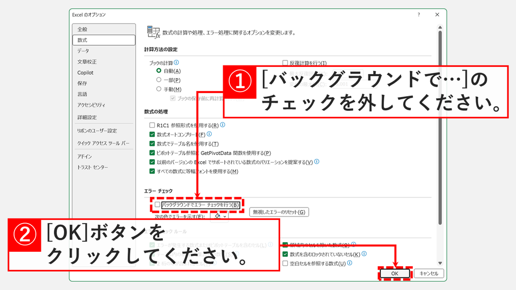 Excel のオプションの数式で、エラー チェックの「バックグラウンドでエラー チェックを行う(B)」のチェックを外し、「OK」をクリックしているスクリーンショット