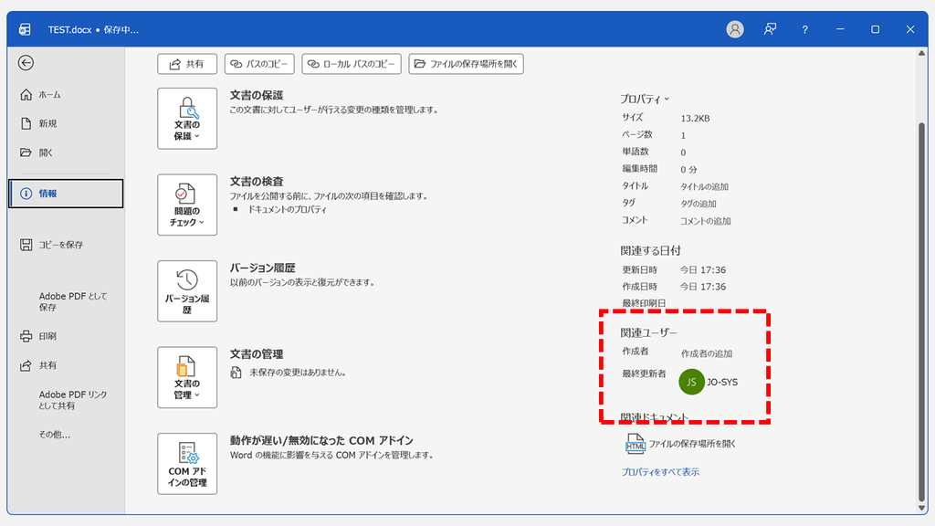 Wordの「関連ユーザー」で作成者が消え、「作成者の追加」だけが残った状態のスクリーンショット