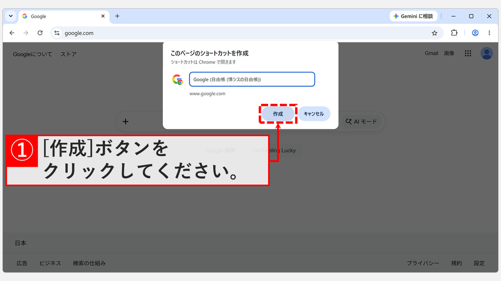 Chromeの「このページのショートカットを作成」で、ショートカットの名前を確認して「作成」をクリックするスクリーンショット