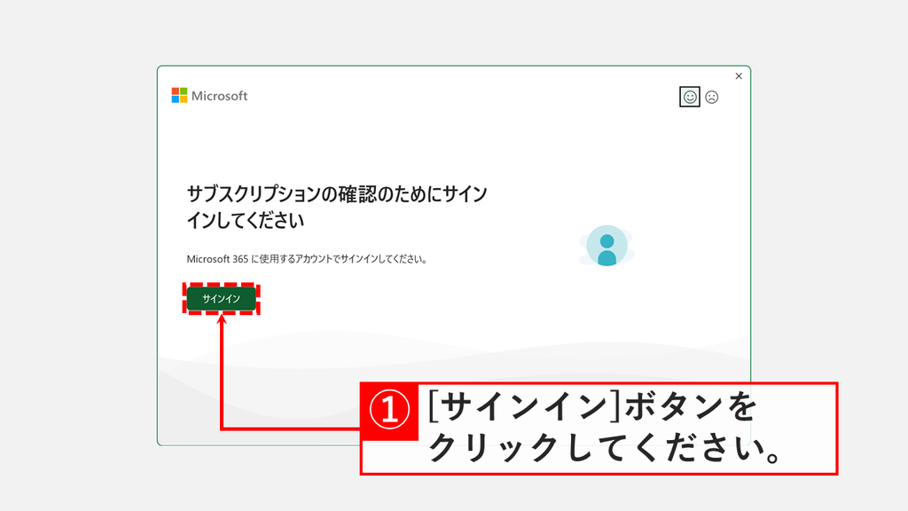 「サブスクリプションの確認のためにサインインしてください」と表示された画面で、「サインイン」ボタンをクリックするスクリーンショット