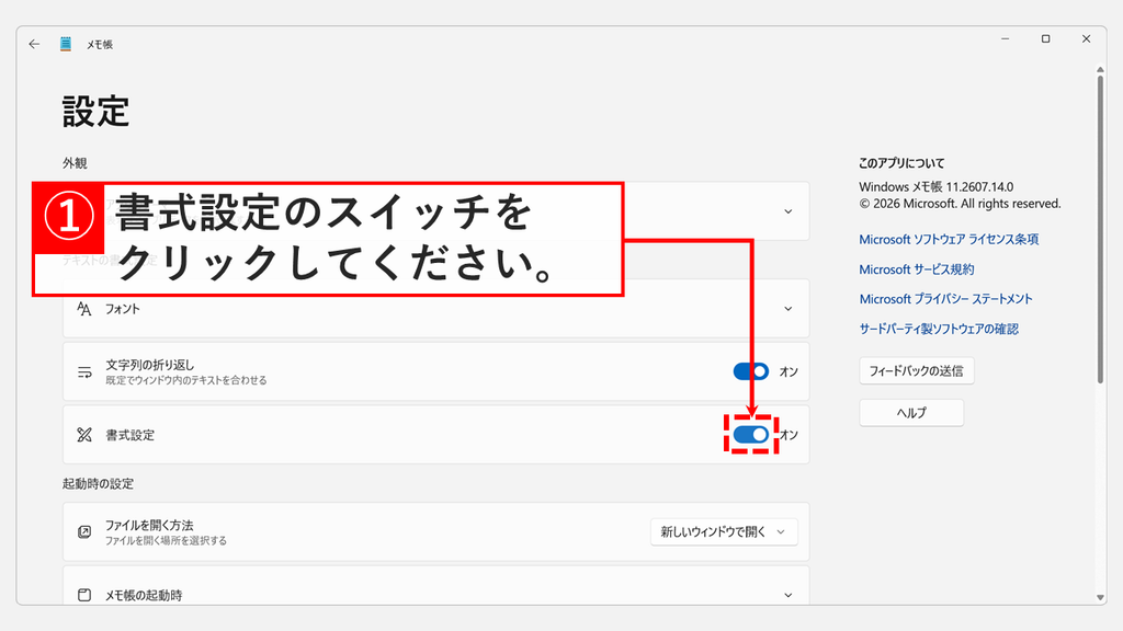 メモ帳の設定画面で、テキストの書式設定の下にフォント、文字列の折り返し、書式設定が並び、書式設定のスイッチがオンになっているスクリーンショット