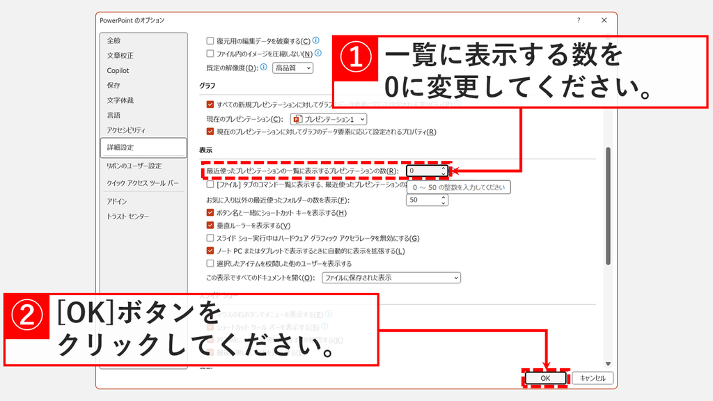 「PowerPointのオプション」の「詳細設定」で、「最近使ったプレゼンテーションの一覧に表示するプレゼンテーションの数」に0を入力して「OK」をクリックするスクリーンショット