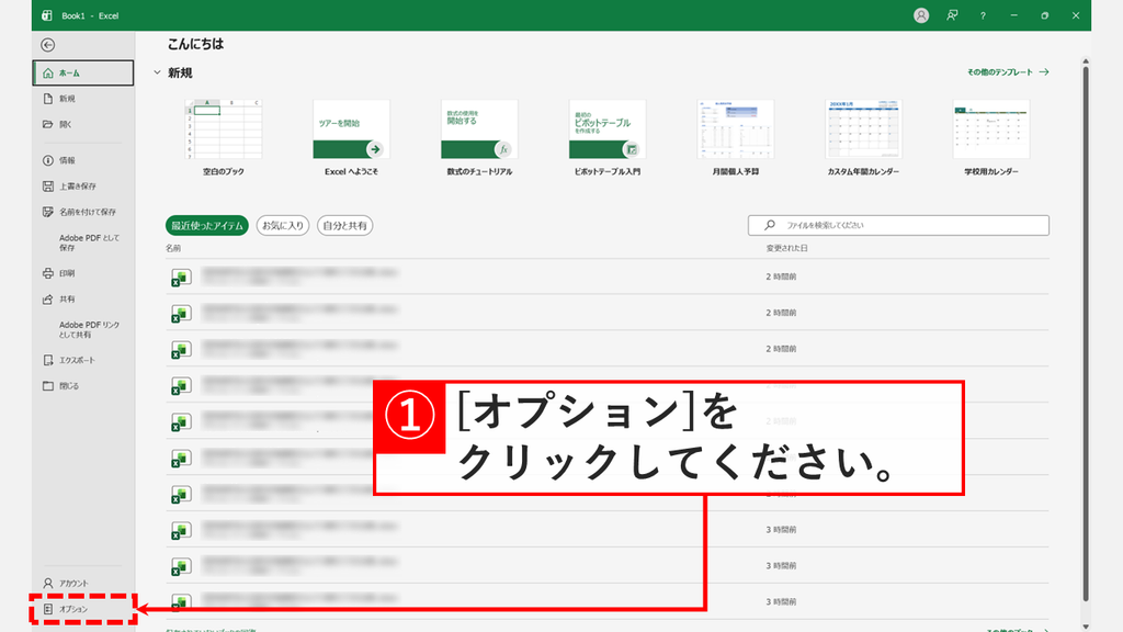最大化したExcelのホーム画面で、左メニューの一番下に表示された「オプション」をクリックするスクリーンショット