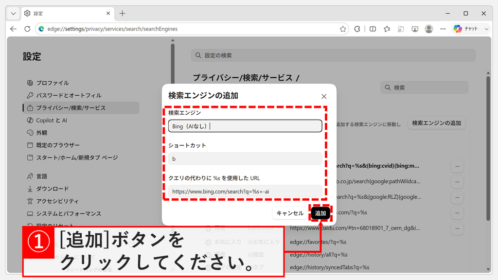 検索エンジンの追加の画面で、名前とショートカットと-aiを付けたURLを入力して「追加」をクリックするスクリーンショット
