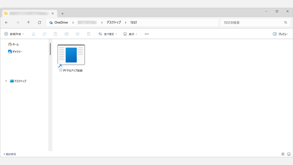 フォルダーに作成されたダイヤルアップ接続のショートカットが表示されているスクリーンショット