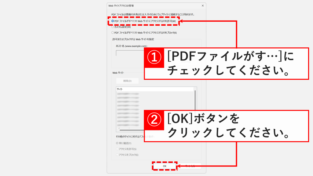 Web サイトアクセスの管理でPDF ファイルがすべての Web サイトにアクセスするのを許可(W)を選び、一覧とその他のサイトに対するデフォルト動作がグレーになった状態でOKを示したスクリーンショット