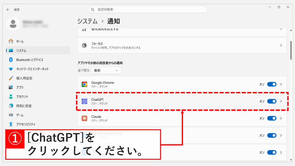 Windowsの設定「システム > 通知」の「アプリやその他の送信者からの通知」の一覧で、ChatGPTをクリックしているスクリーンショット