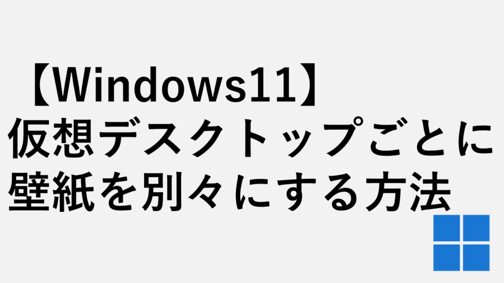 【Windows11】仮想デスクトップごとに壁紙を別々にする方法
