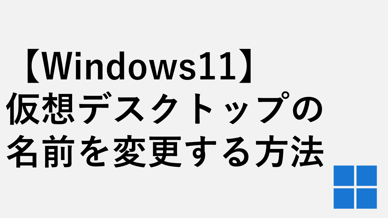 【Windows11】仮想デスクトップの名前を変更する方法