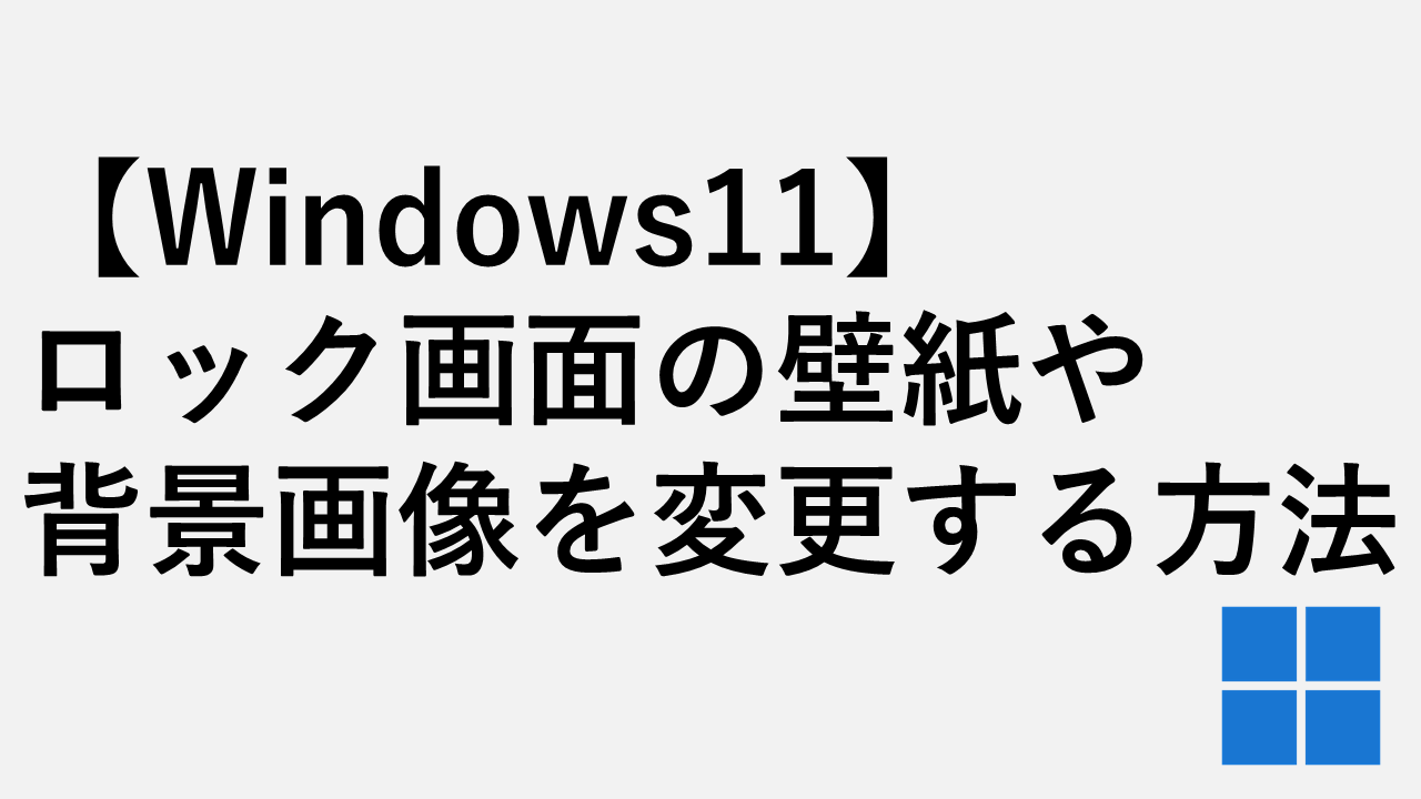 【Windows11】ロック画面の壁紙・背景画像を変更する方法