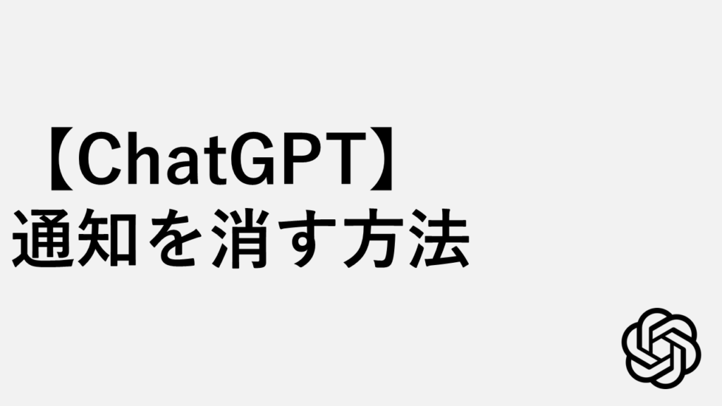 【ChatGPT】通知を消す方法 - PCアプリの設定とWindowsの通知設定