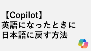 【Copilot】英語になったときに日本語に戻す方法 - 言語設定を変更する手順