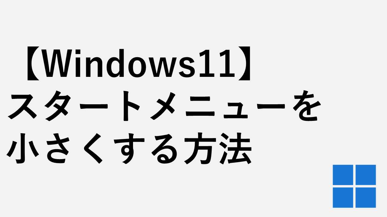 【Windows11】スタートメニューを小さくする方法 - 「スタート メニューのサイズ」の設定