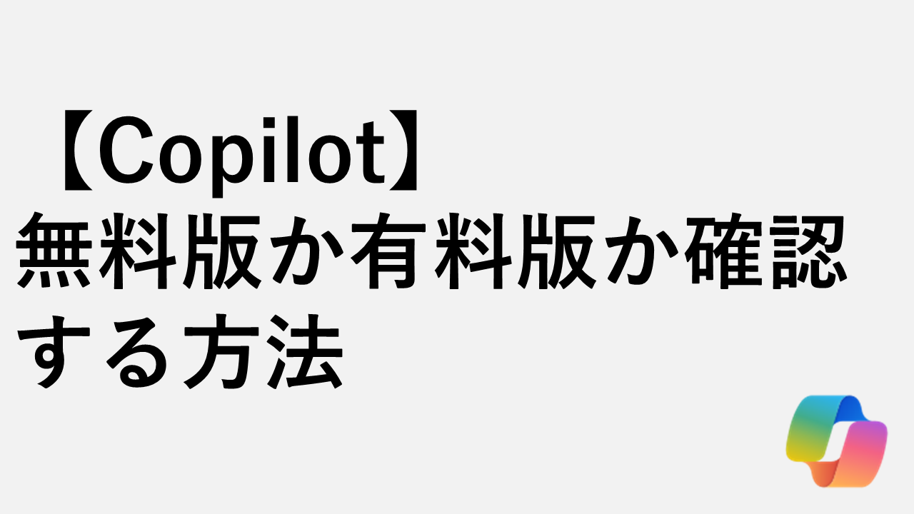 【Copilot】無料版か有料版か確認する方法 - プランの見分け方
