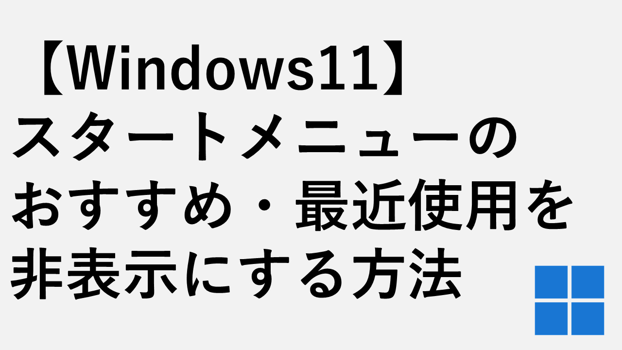 【Windows11】スタートメニューのおすすめ・最近使用を非表示にする方法