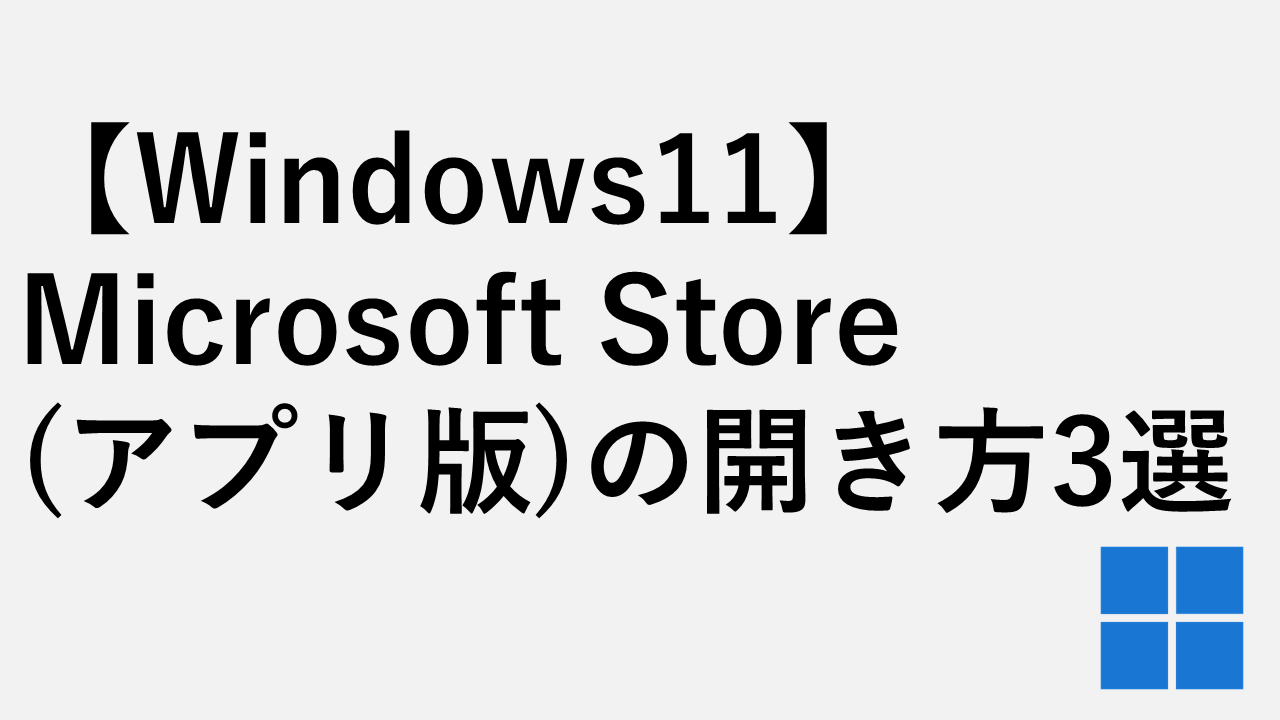 【Windows11】Microsoft Store（アプリ版）の開き方3選