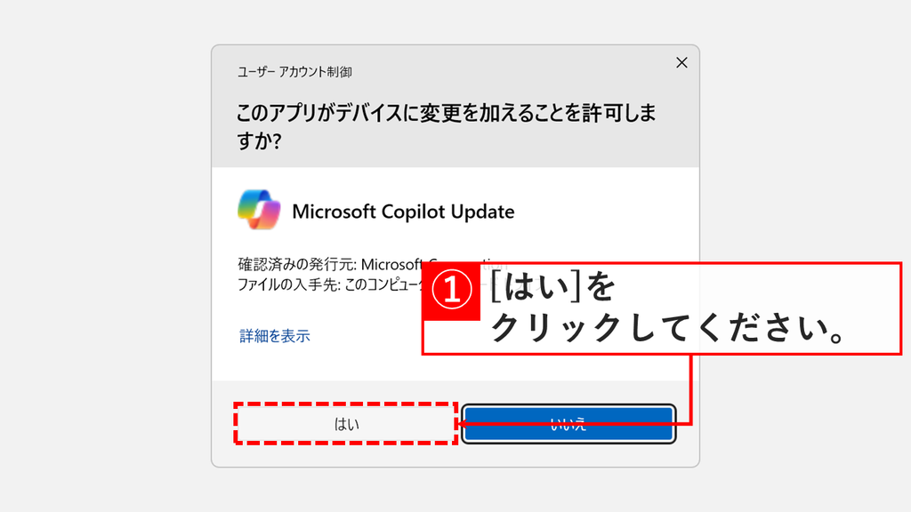 「Microsoft Copilot Update」のユーザー アカウント制御で「このアプリがデバイスに変更を加えることを許可しますか？」と表示され、「はい」をクリックしているスクリーンショット