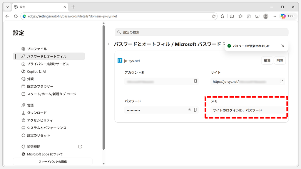 画面右上に「パスワードが更新されました」と表示され、詳細画面の「メモ」の欄に入力したメモが表示されたスクリーンショット