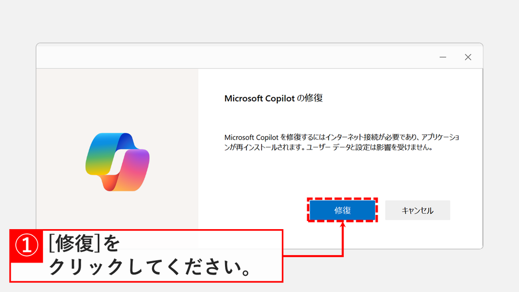 「Microsoft Copilot の修復」の画面で、インターネット接続が必要でユーザーデータと設定は影響を受けないという説明の下にある「修復」をクリックしているスクリーンショット