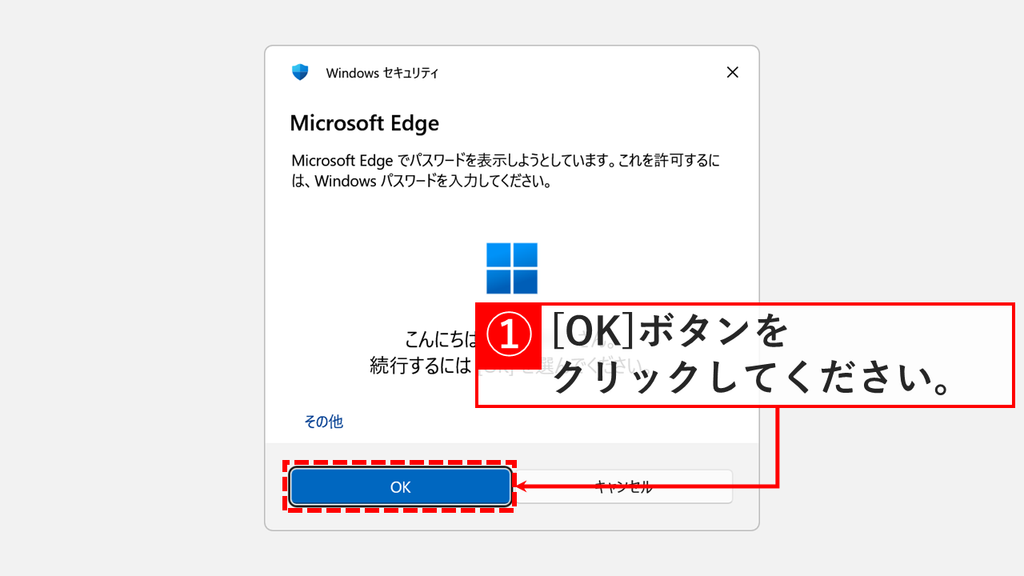 「Microsoft Edge でパスワードを表示しようとしています。」と表示された「Windows セキュリティ」の確認画面で、「OK」ボタンを赤枠で示したスクリーンショット
