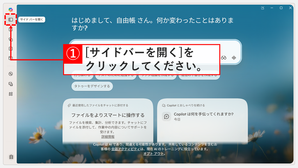 Copilotが無料版か有料版か確認するため、Copilotアプリの左上にある「サイド バーを開く」をクリックするスクリーンショット