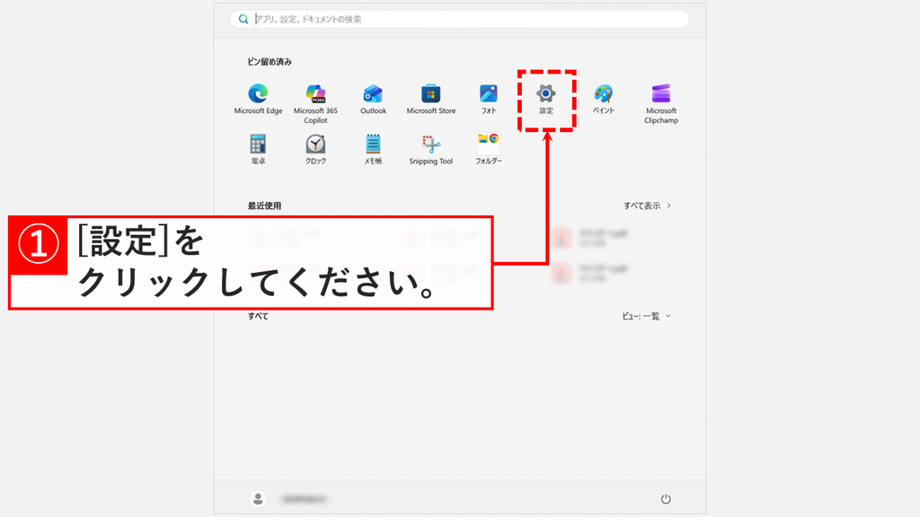アプリ実行エイリアスを切り替えるため、スタートメニューのピン留め済みにある設定のアイコンを赤枠で示したスクリーンショット